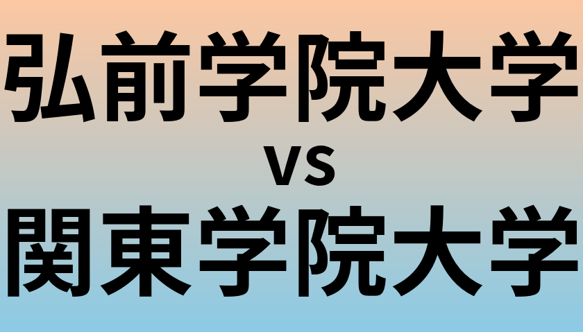 弘前学院大学と関東学院大学 のどちらが良い大学?