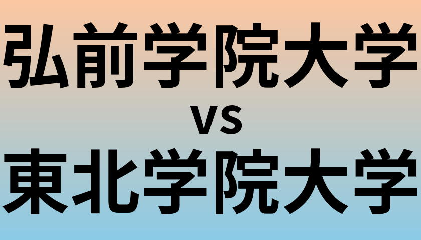 弘前学院大学と東北学院大学 のどちらが良い大学?