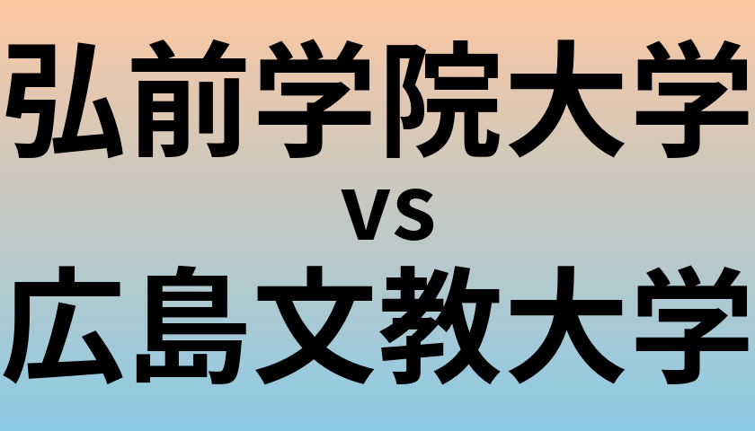 弘前学院大学と広島文教大学 のどちらが良い大学?
