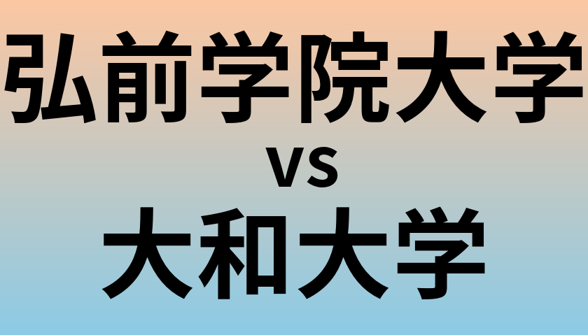 弘前学院大学と大和大学 のどちらが良い大学?