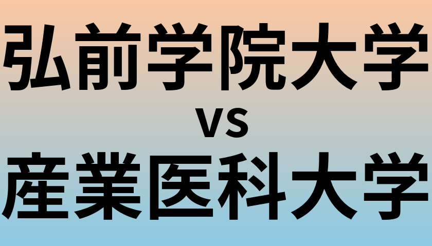 弘前学院大学と産業医科大学 のどちらが良い大学?