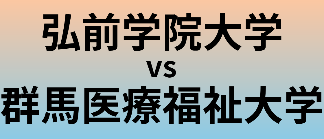 弘前学院大学と群馬医療福祉大学 のどちらが良い大学?