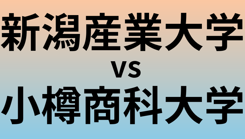 新潟産業大学と小樽商科大学 のどちらが良い大学?