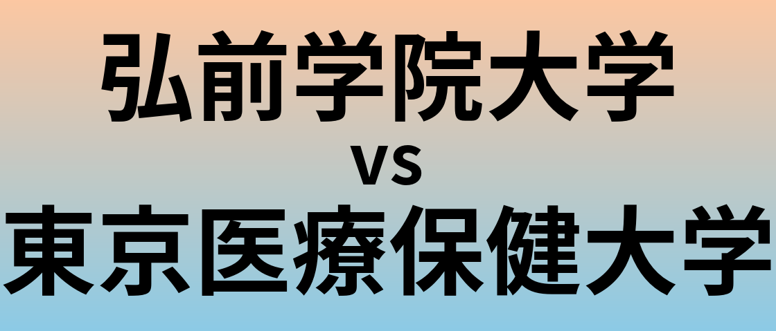 弘前学院大学と東京医療保健大学 のどちらが良い大学?