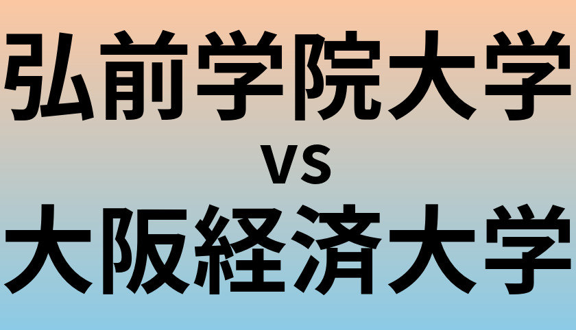 弘前学院大学と大阪経済大学 のどちらが良い大学?