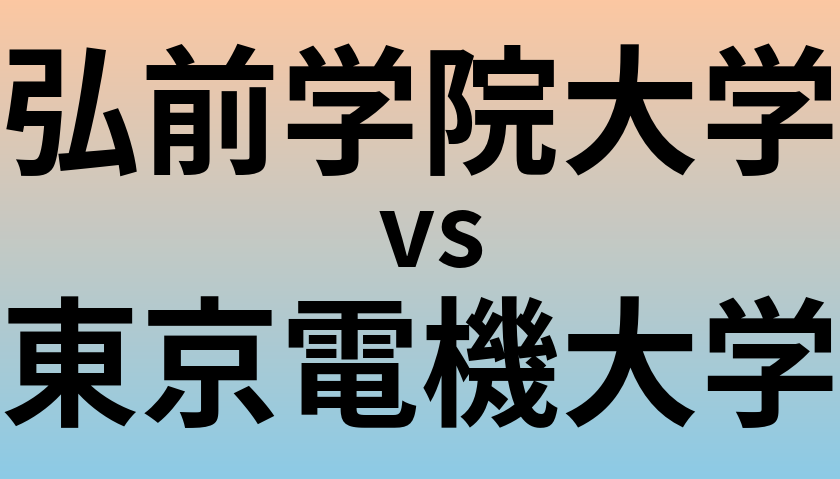 弘前学院大学と東京電機大学 のどちらが良い大学?