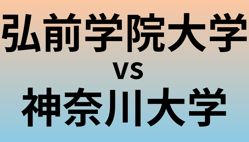 弘前学院大学と神奈川大学 のどちらが良い大学?