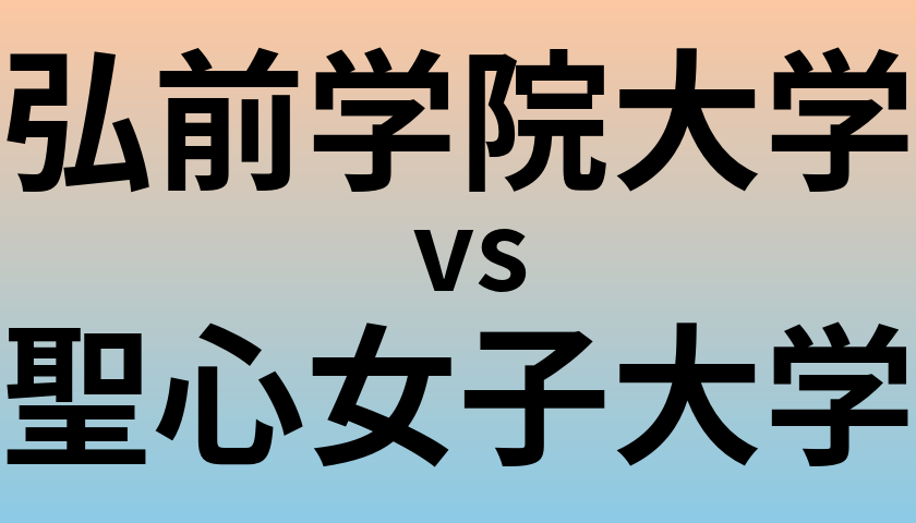 弘前学院大学と聖心女子大学 のどちらが良い大学?