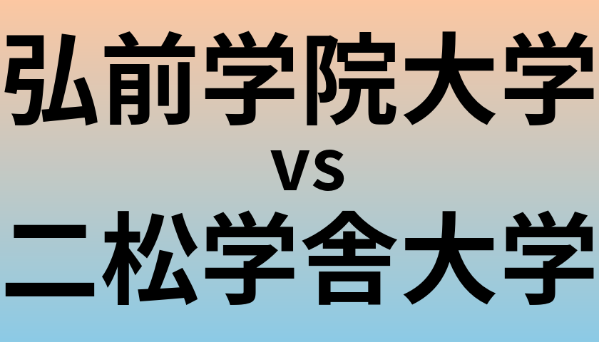 弘前学院大学と二松学舎大学 のどちらが良い大学?