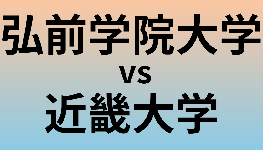 弘前学院大学と近畿大学 のどちらが良い大学?