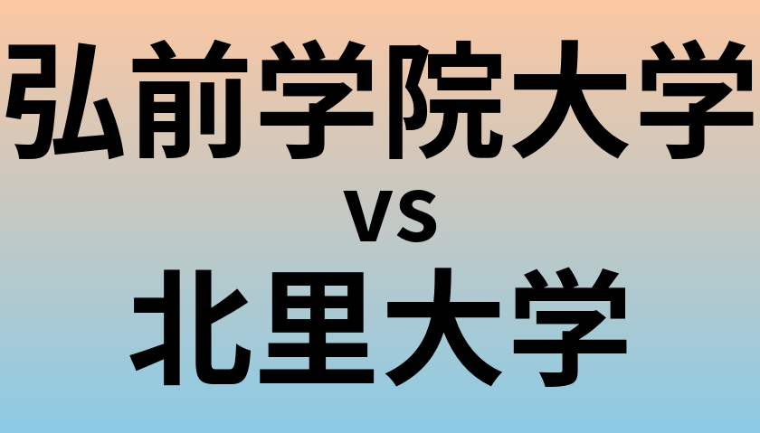 弘前学院大学と北里大学 のどちらが良い大学?