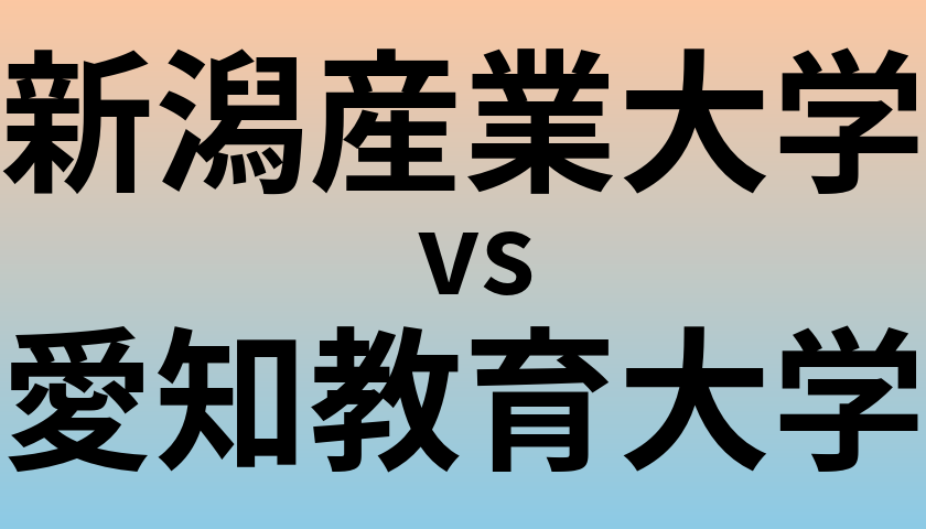 新潟産業大学と愛知教育大学 のどちらが良い大学?