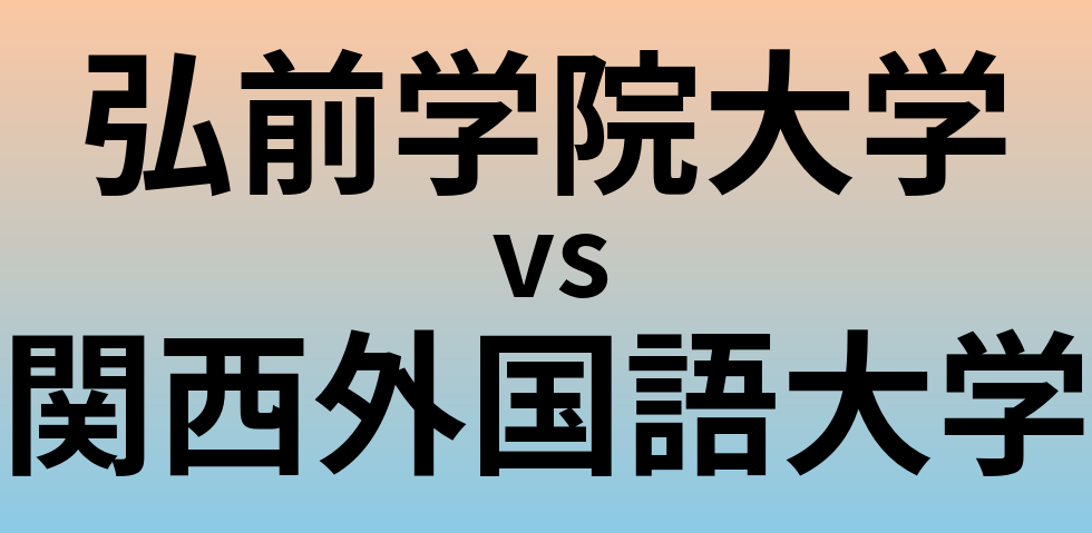 弘前学院大学と関西外国語大学 のどちらが良い大学?