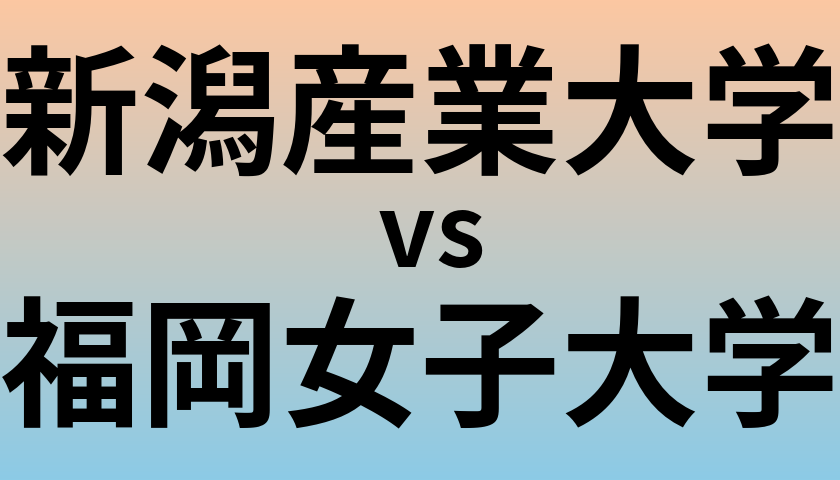 新潟産業大学と福岡女子大学 のどちらが良い大学?