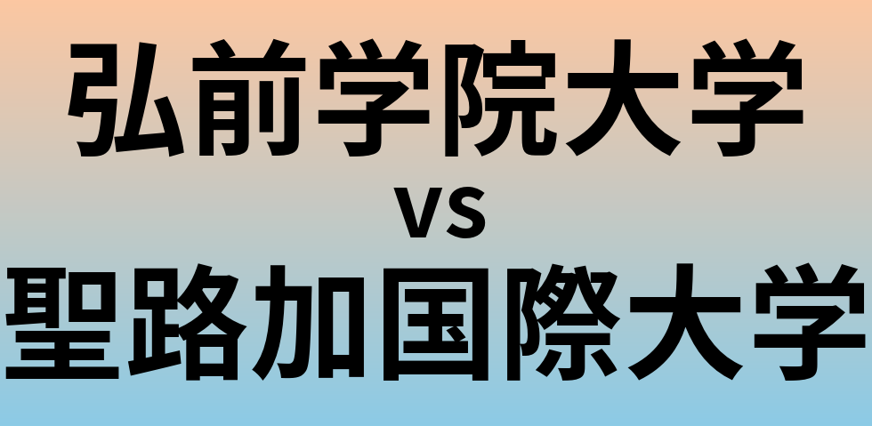 弘前学院大学と聖路加国際大学 のどちらが良い大学?