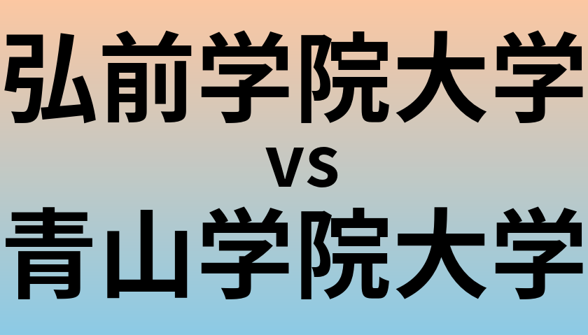 弘前学院大学と青山学院大学 のどちらが良い大学?