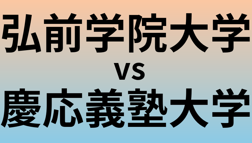 弘前学院大学と慶応義塾大学 のどちらが良い大学?