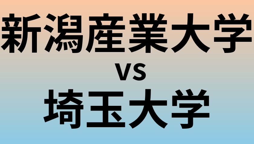 新潟産業大学と埼玉大学 のどちらが良い大学?