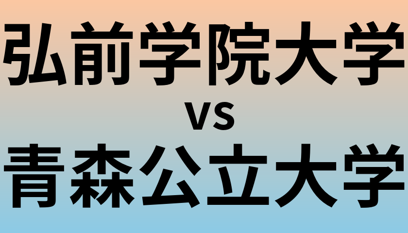 弘前学院大学と青森公立大学 のどちらが良い大学?