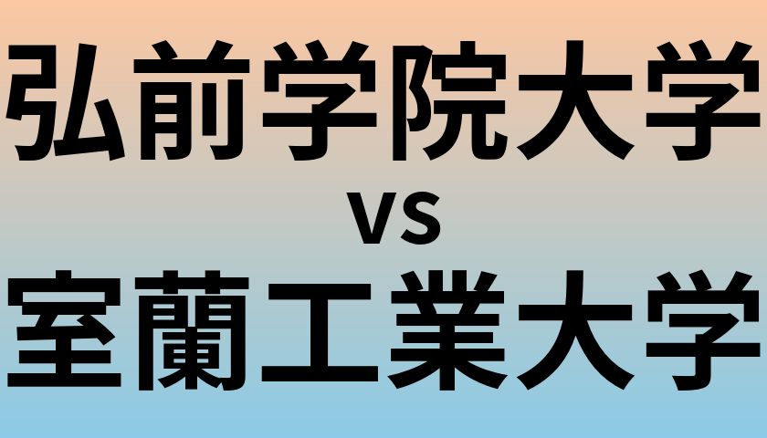 弘前学院大学と室蘭工業大学 のどちらが良い大学?