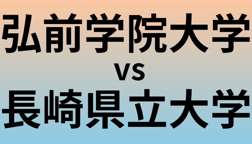 弘前学院大学と長崎県立大学 のどちらが良い大学?