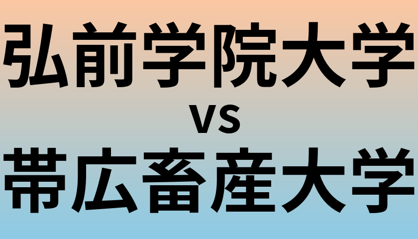 弘前学院大学と帯広畜産大学 のどちらが良い大学?