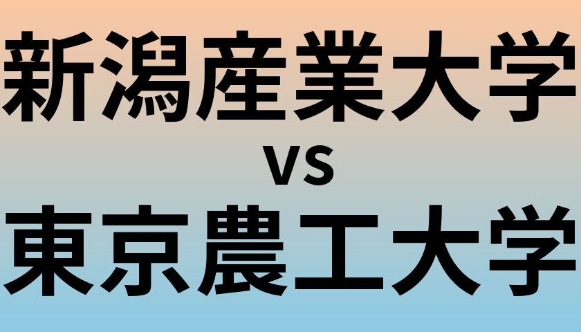 新潟産業大学と東京農工大学 のどちらが良い大学?