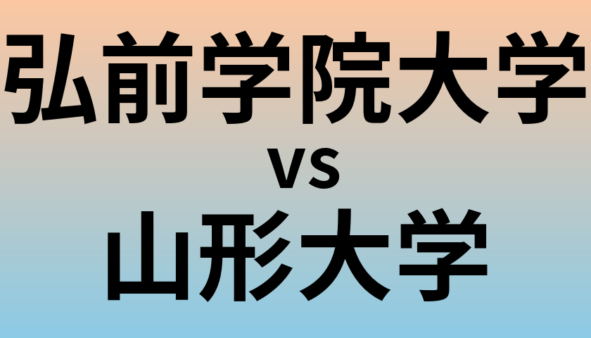 弘前学院大学と山形大学 のどちらが良い大学?