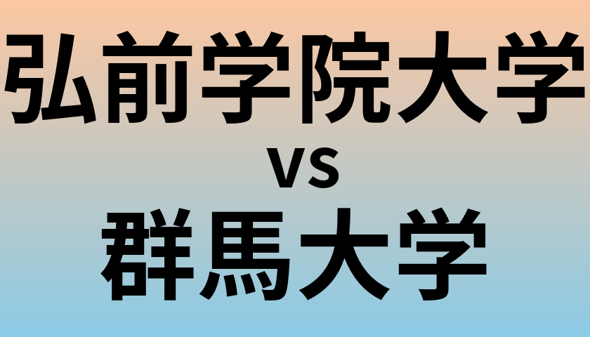 弘前学院大学と群馬大学 のどちらが良い大学?