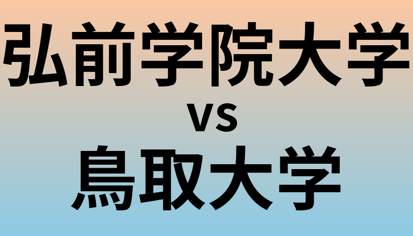 弘前学院大学と鳥取大学 のどちらが良い大学?