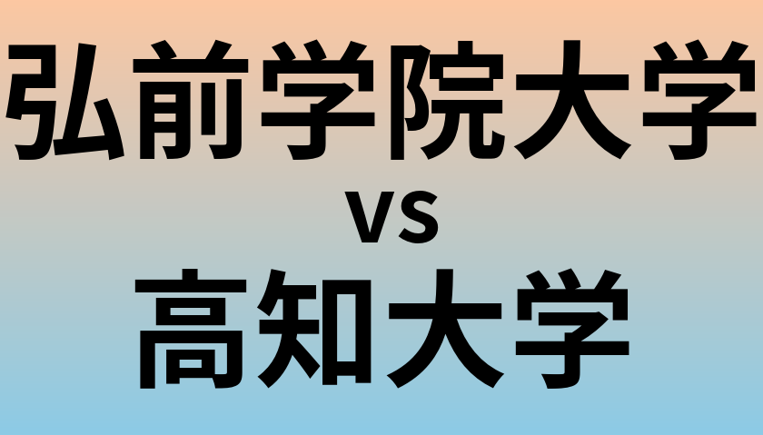 弘前学院大学と高知大学 のどちらが良い大学?