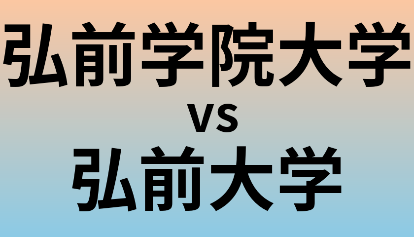 弘前学院大学と弘前大学 のどちらが良い大学?