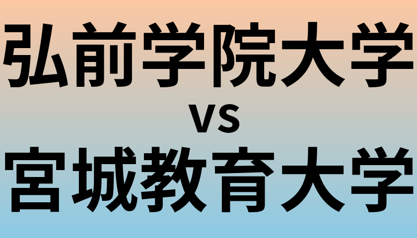 弘前学院大学と宮城教育大学 のどちらが良い大学?