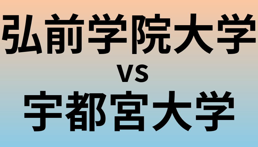 弘前学院大学と宇都宮大学 のどちらが良い大学?