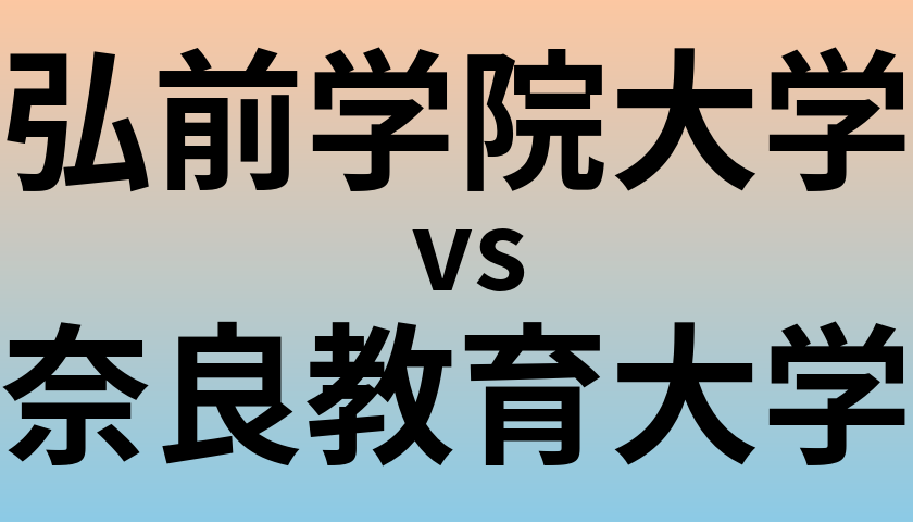 弘前学院大学と奈良教育大学 のどちらが良い大学?