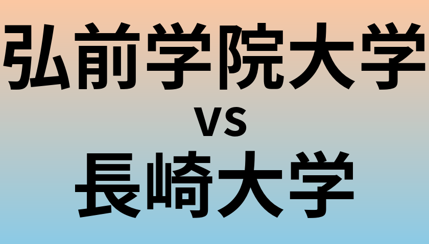弘前学院大学と長崎大学 のどちらが良い大学?