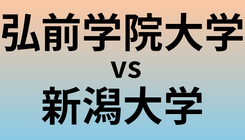 弘前学院大学と新潟大学 のどちらが良い大学?