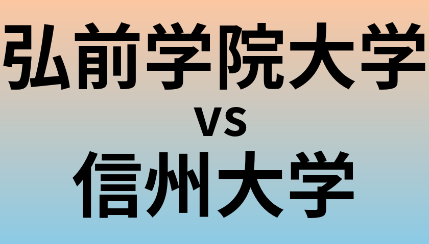 弘前学院大学と信州大学 のどちらが良い大学?