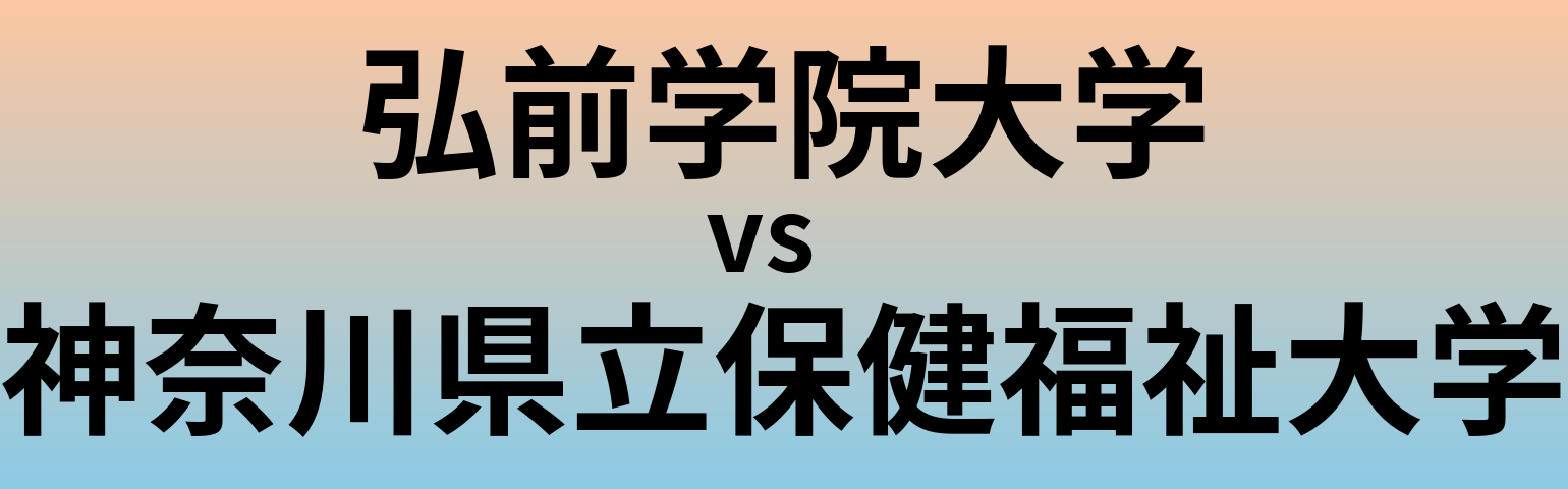 弘前学院大学と神奈川県立保健福祉大学 のどちらが良い大学?