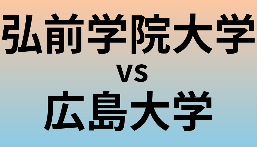 弘前学院大学と広島大学 のどちらが良い大学?