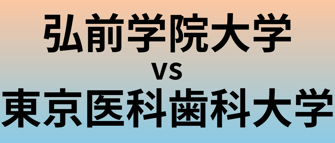 弘前学院大学と東京医科歯科大学 のどちらが良い大学?