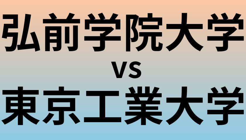 弘前学院大学と東京工業大学 のどちらが良い大学?