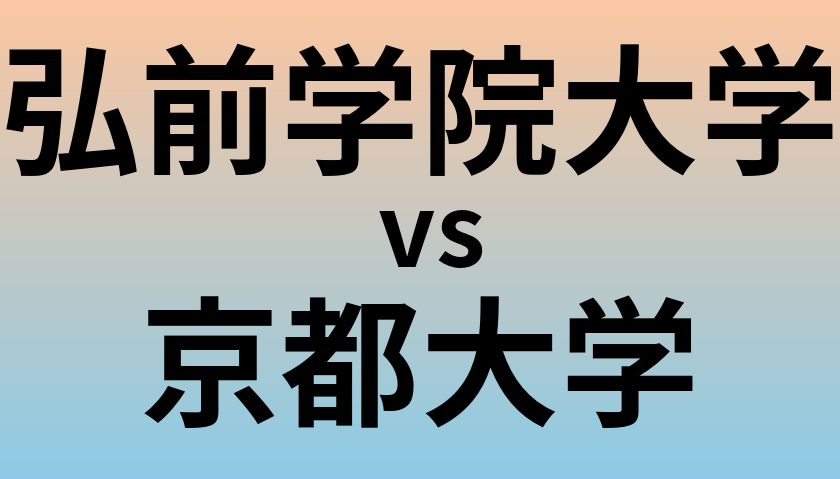 弘前学院大学と京都大学 のどちらが良い大学?