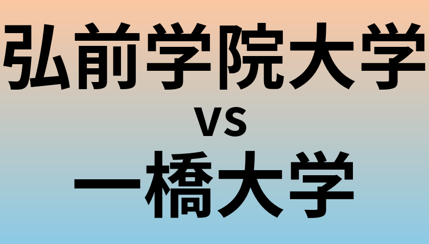 弘前学院大学と一橋大学 のどちらが良い大学?