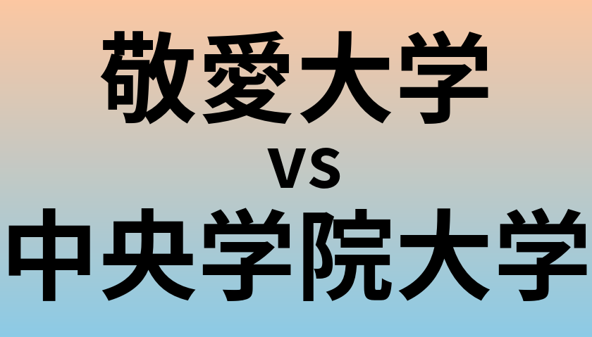 敬愛大学と中央学院大学 のどちらが良い大学?