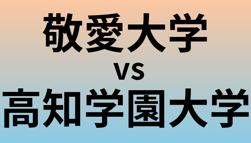 敬愛大学と高知学園大学 のどちらが良い大学?
