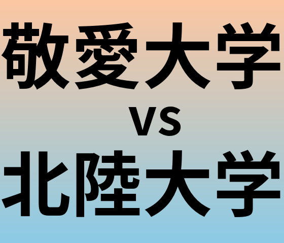 敬愛大学と北陸大学 のどちらが良い大学?