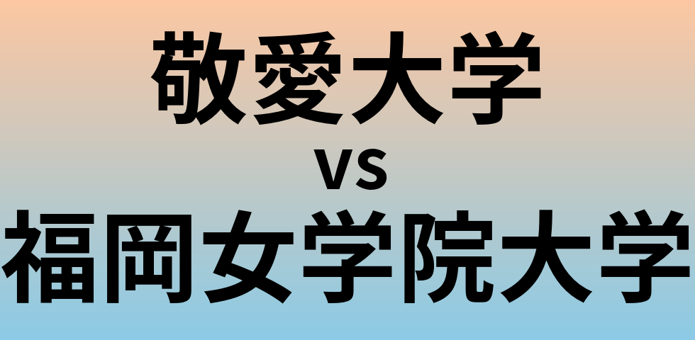 敬愛大学と福岡女学院大学 のどちらが良い大学?
