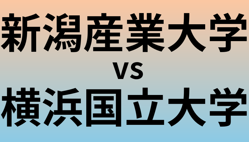 新潟産業大学と横浜国立大学 のどちらが良い大学?