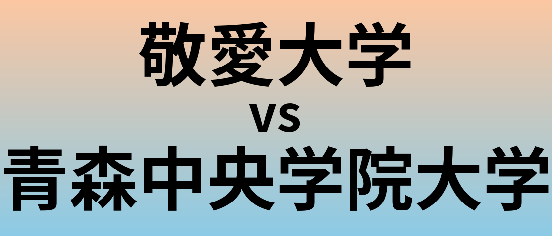 敬愛大学と青森中央学院大学 のどちらが良い大学?